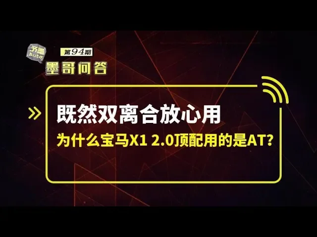 问答: 既然双离合放心用,为什么宝马x1 2 0顶配用的是at?